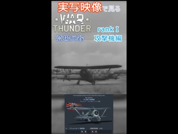 実写映像で見るwarthunder登場兵器　rankⅠ　攻撃機編　その2