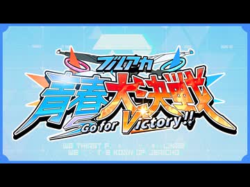 【メドレー単品】ブルアカ青春大決戦 ～Go for Victory !!～