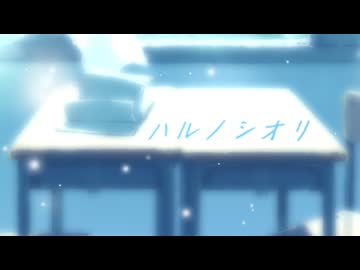 【オリジナルMV】ハルノシオリ よしのゆうり