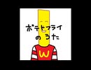 ポテトフライのうた　歌ってみた