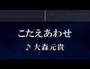 練習用カラオケ♬ こたえあわせ - 大森元貴 【ガイドメロディ付】 インスト, BGM, 歌詞 ふりがな