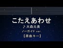 カラオケ♬ こたえあわせ - 大森元貴 【ガイドメロディなし】 インスト, 歌詞 ふりがな