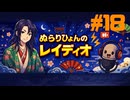 #18【IELTS三ヶ月で7.0への挑戦！！】/ ぬらりひょんのレイディオ/海外留学へ向けて勉強配信中