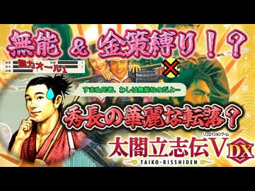 「兄者、わしは無能なのだよ…」全能力最低の秀長が、転売縛りで華麗に転落していく戦国サバイバル＜太閤立志伝5DX＞（豊臣秀長１話？）