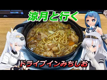 涼月と行く　ドライブインみちしお【追想旅行祭＆断捨離旅行】
