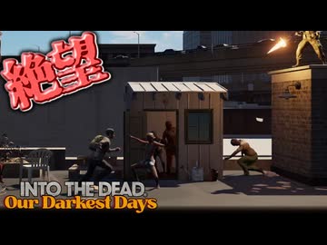 【#4】救援物資と謎の軍人【Into the Dead:Our Darkest Days】
