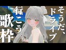 【 歌枠 / Karaoke 】助手席で聴きたくなるドライブソング縛り！【 ドライブソング 】