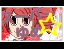 スーパー☆ゆめ／重音テト