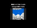 異星にいこうね 歌ってみた - ヨツヤリン