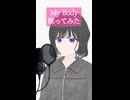 My Body / HANA 歌ってみた - ヨツヤリン