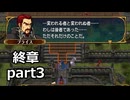 【初見】ファイアーエムブレム 蒼炎の軌跡　プレイ日記【終章part3】