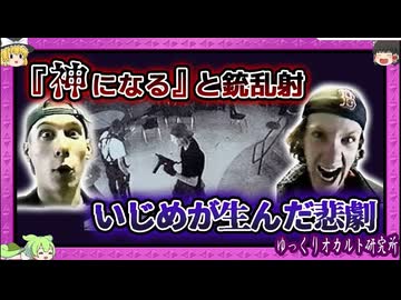 スクールカーストに下剋上 数十人死傷の大惨事に【 ゆっくり解説 コロンバイン高校銃乱射事件 】