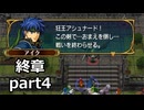 【初見】ファイアーエムブレム 蒼炎の軌跡　プレイ日記【終章part4】