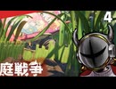 (Grounded) 庭戦争 ミクロな世界でサバイバル 4日目(ゆっくり実況)