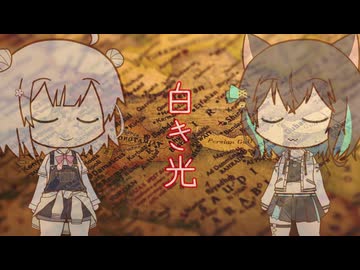 【オリジナル曲】白き光　小春六花＆宮舞モカ
