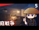 (Grounded) 庭戦争 ミクロな世界でサバイバル 5日目(ゆっくり実況)