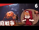 (Grounded) 庭戦争 ミクロな世界でサバイバル 6日目(ゆっくり実況)