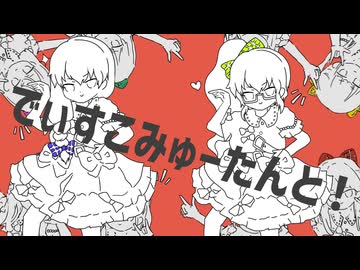 両声類の意地【8~10役くらいで】楽しく歌ってみた『でぃすこみゅーたんと！』【☆ひとりアイドルGR始めました★】侮酷賄　　≪＃でぃすこみゅーたんと！投稿祭》