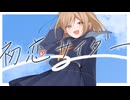 【爽やかに歌ってみた】初恋サイダー / Buono! Covered by 菊花はる