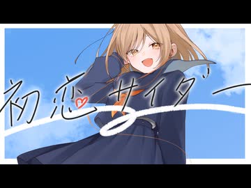【爽やかに歌ってみた】初恋サイダー / Buono! Covered by 菊花はる