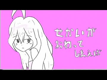 せかいがおわってしまえば feat.mikiSV