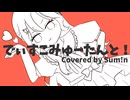 【描いて歌ってみた】でぃすこみゅーたんと！- CUTIE STREET（Cover）/ Sum!n【でぃすこみゅーたんと！投稿祭】