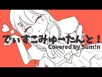 【描いて歌ってみた】でぃすこみゅーたんと！- CUTIE STREET（Cover）/ Sum!n【でぃすこみゅーたんと！投稿祭】