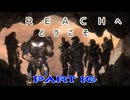 【HALO:Reach】Reachへとうこそ～HALOの世界にEDF隊員が混ざってた件～Part10【地球防衛軍】