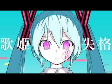 歌姫失格 / 初音ミク