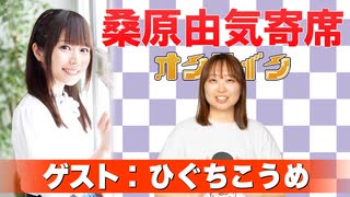 桑原由気寄席オンライン～第150幕～【ひぐちこうめ】
