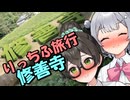 りっちふ旅行「修善寺」【二週間投稿祭・いろいろ】