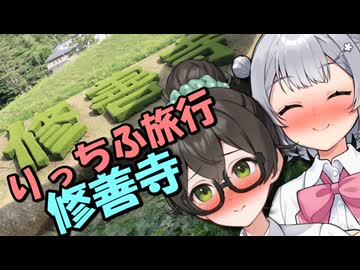 りっちふ旅行「修善寺」【二週間投稿祭・いろいろ】