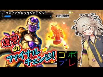 にゅー！つむぎちゃんのごぼぶれ動画　復讐のファイナルチェンジ！！　＃５０【春日部つむぎ】【ドラゴンボールザブレイカーズ】