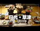 日光から鬼怒川へ｜ホテルステイが快適すぎた【阪急で行く、日光・紅葉の旅 その5】