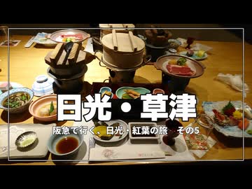 日光から鬼怒川へ｜ホテルステイが快適すぎた【阪急で行く、日光・紅葉の旅 その5】