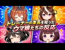【ウマ娘SS】トレーナーの本名を知ったウマ娘たちの反応