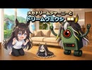 【ウマ娘SS】メカドリームジャーニーとドリームウミウシ　前編