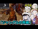 【Windrose】堅実に海賊になってお宝を探すよ #4【A.I.VOICE２実況】