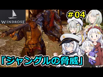 【Windrose】堅実に海賊になってお宝を探すよ #4【A.I.VOICE２実況】