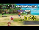 【二ノ国 白き聖灰の女王】 レベル5がレベル6だった頃のRPG part 65