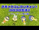 【コロイカ】ホモイカコレクソオォン！コロコロ生活 その2【淫夢実況】