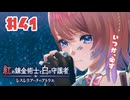 #41【私が段々元気になる】紅の錬金術士と白の守護者〜レスレリアーナのアトリエ〜実況してみました