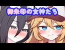 【照れ顔ドアップ投稿祭】御朱印の女神たち【二週間投稿祭】