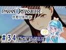 #34【全部読み上げ！】パラノマサイト FILE38 伊勢人魚物語実況してみました