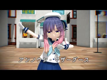 【MMD】アンノウン・マザーグース【対馬】【MMD艦これ】