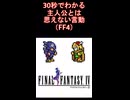 【FF4】30秒でわかる主人公とは思えない言動