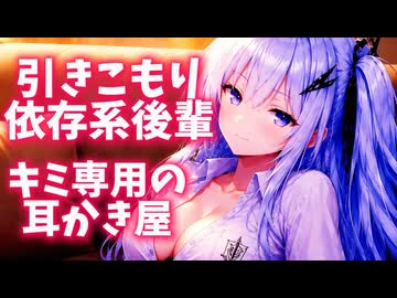 引きこもり依存系後輩アリアルはキミ専属の耳かき屋になりたい。【耳かきボイス】
