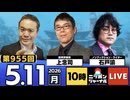 2026/05/11（月）ニッポンジャーナル 上念司/石戸諭