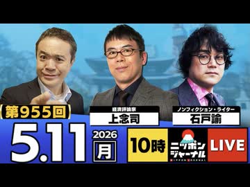 2026/05/11（月）ニッポンジャーナル 上念司/石戸諭