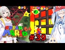 琴葉葵のスーリオ６４ part３９【スーパーマリオ６４】